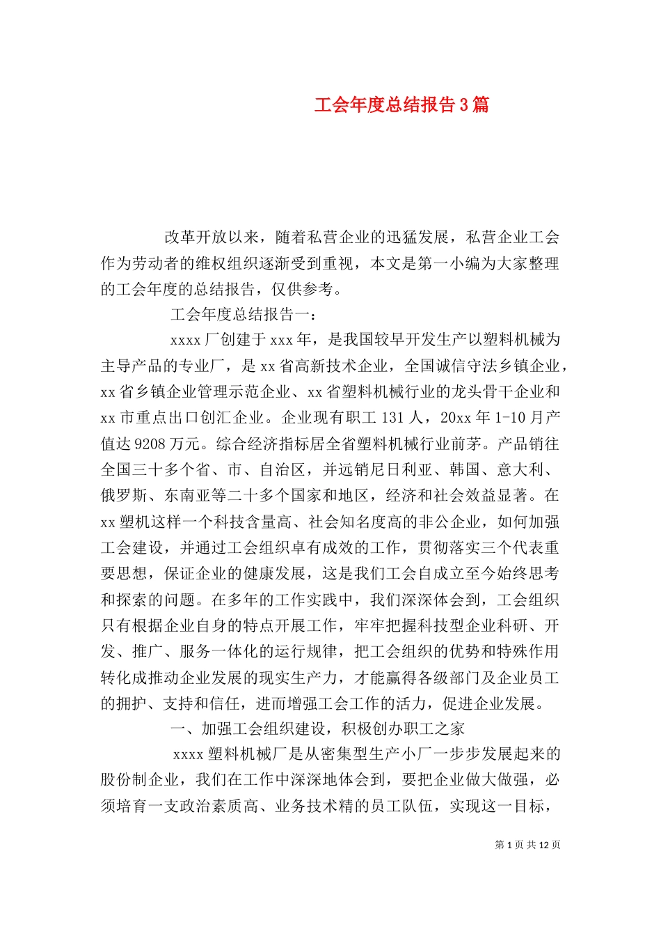 工会年度总结报告3篇_第1页