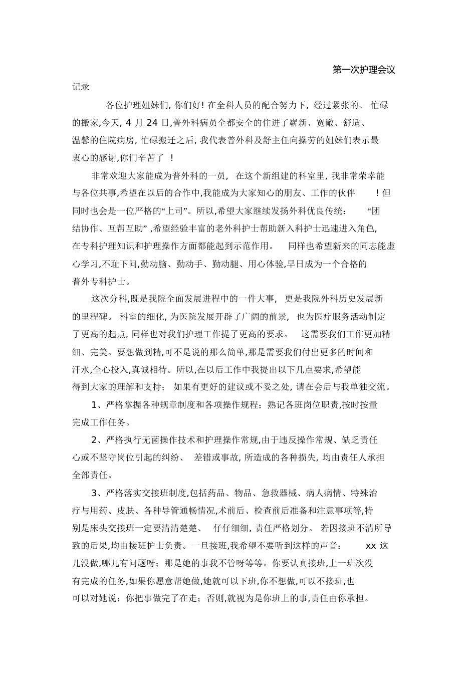 第一次护理会议记录[共6页]_第1页