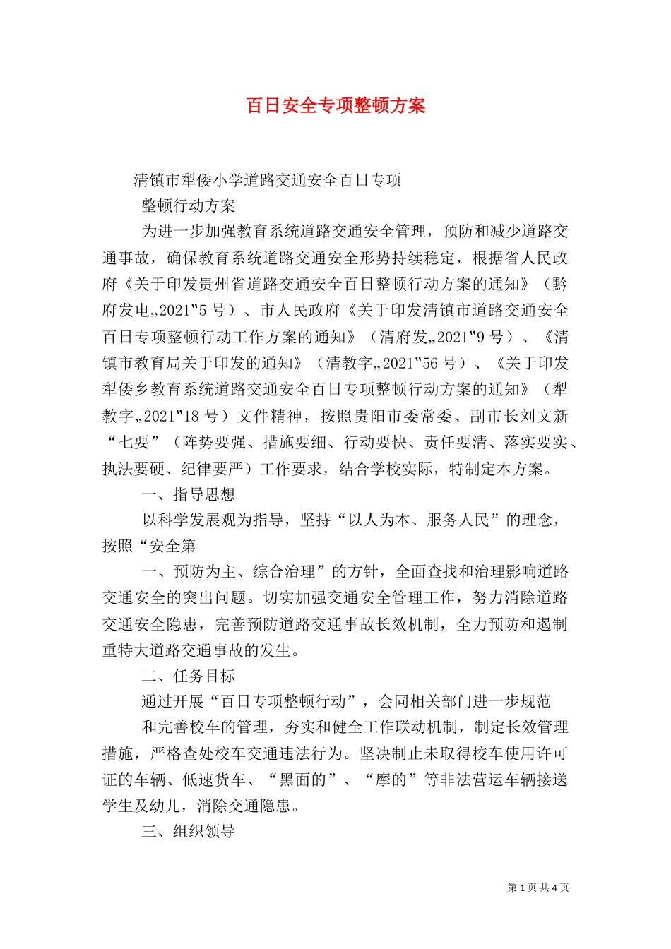 百日安全专项整顿方案_第1页