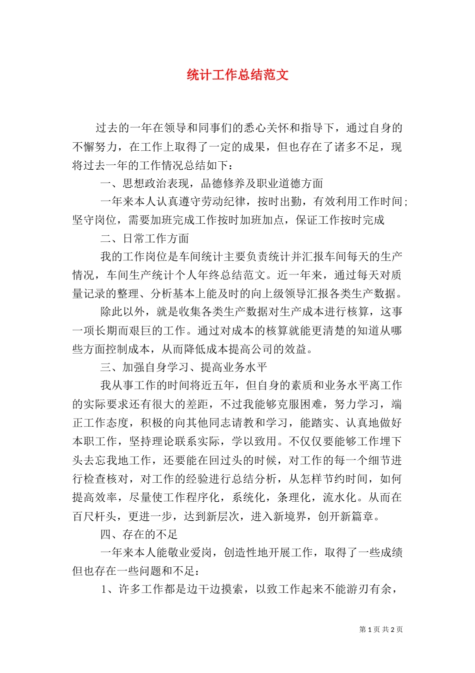 统计工作总结范文（三）_第1页