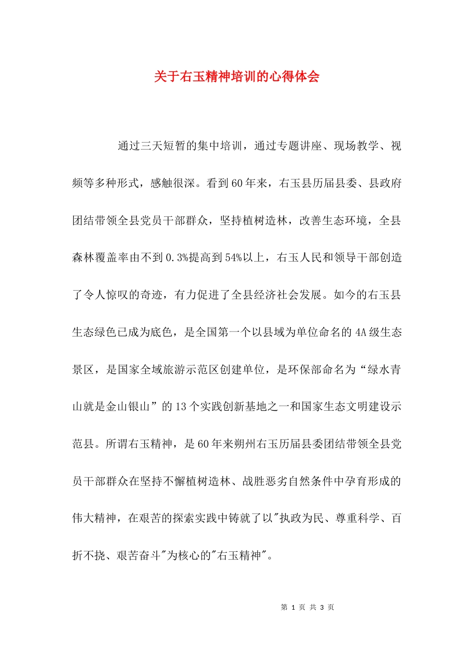 关于右玉精神培训的心得体会_第1页