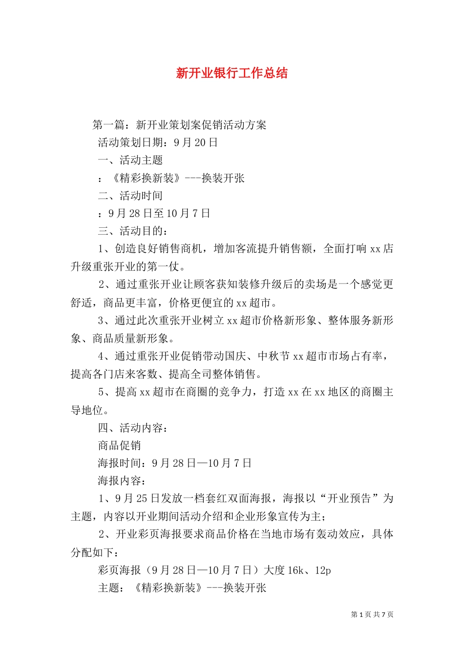 新开业银行工作总结（一）_第1页
