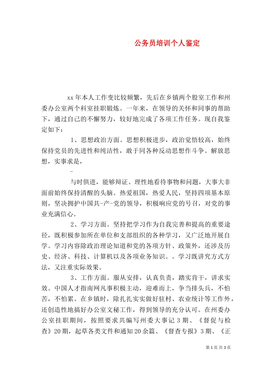 公务员培训个人鉴定_第1页