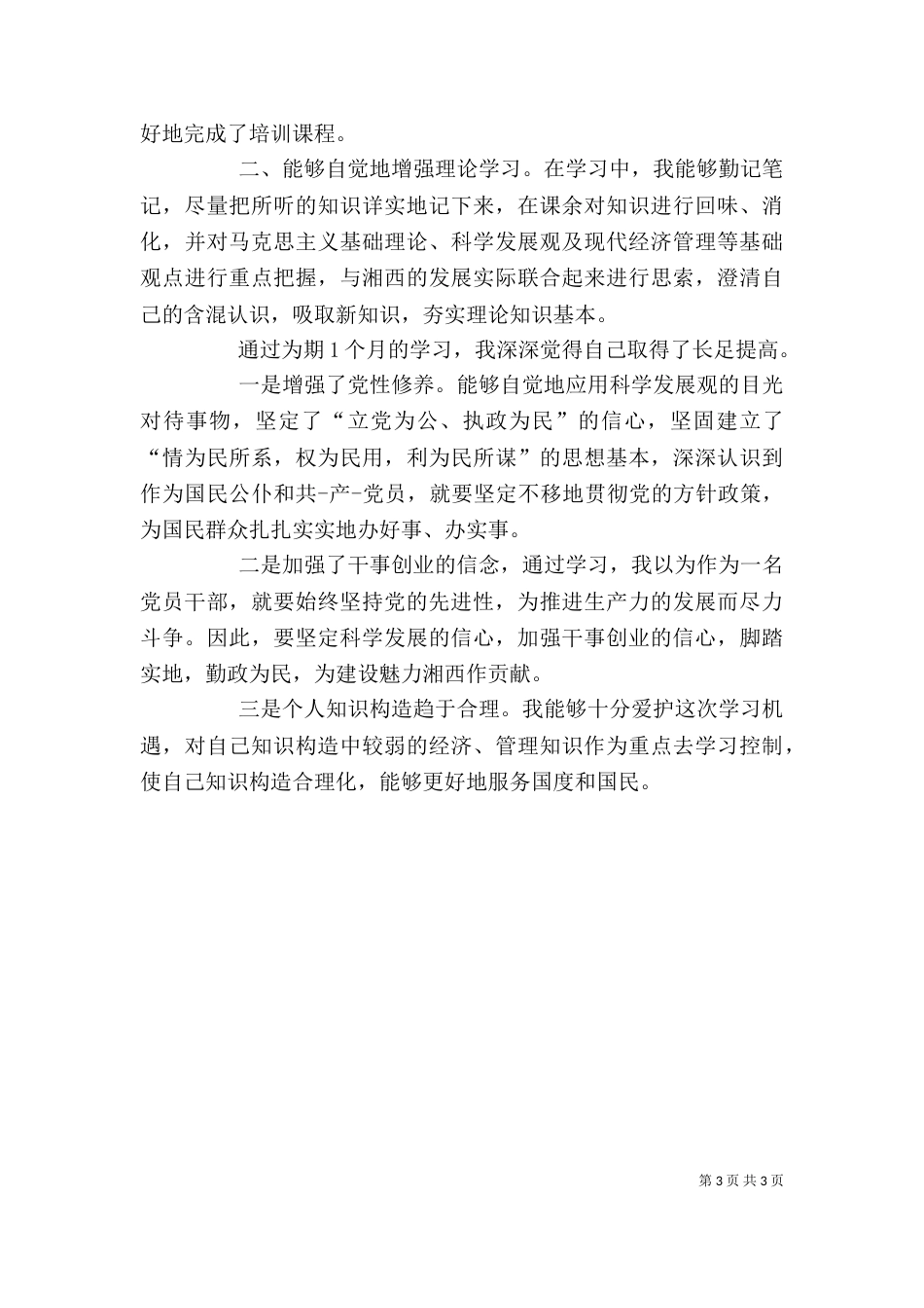 公务员培训个人鉴定_第3页