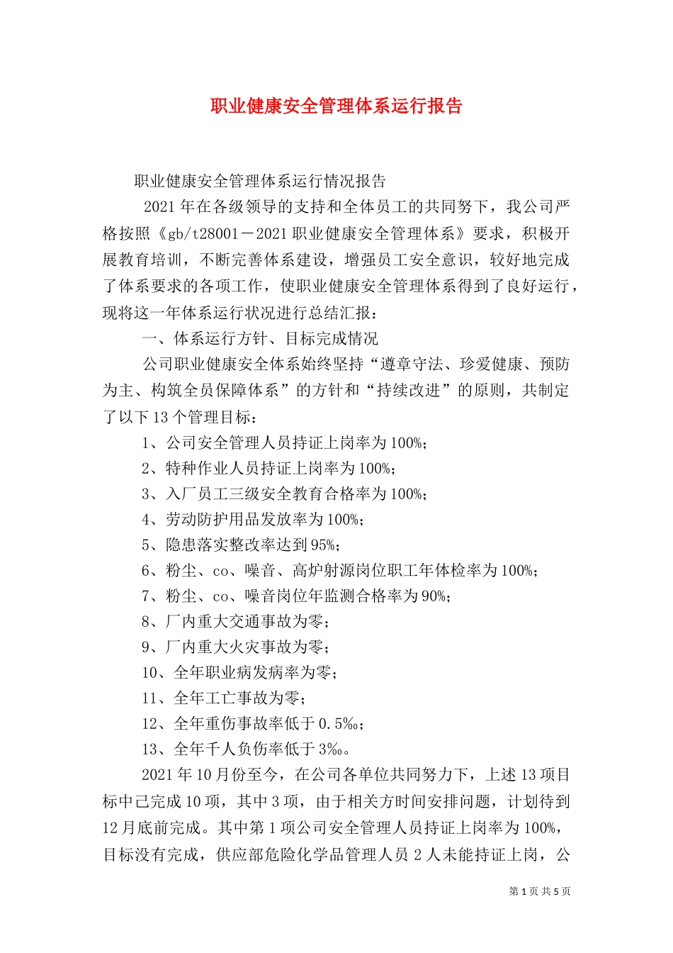 职业健康安全管理体系运行报告（二）_第1页