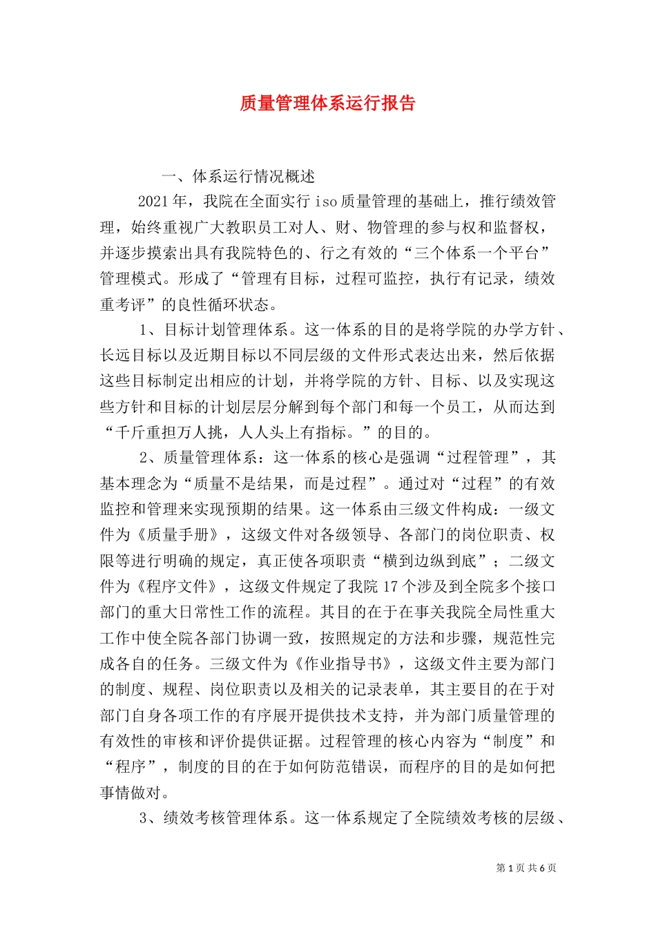 质量管理体系运行报告（八）_第1页