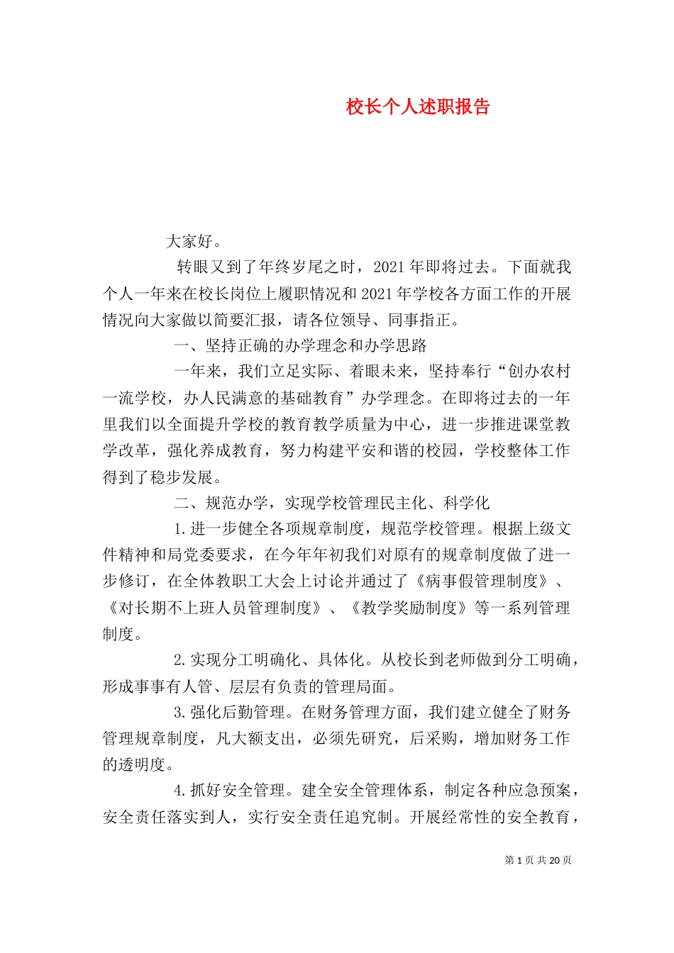 校长个人述职报告（六）_第1页