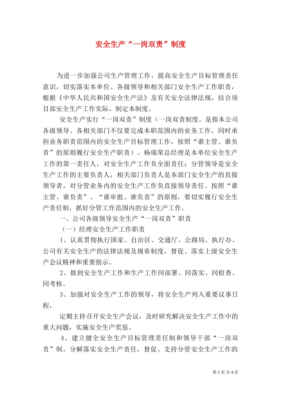 安全生产“一岗双责”制度（二）3_第1页