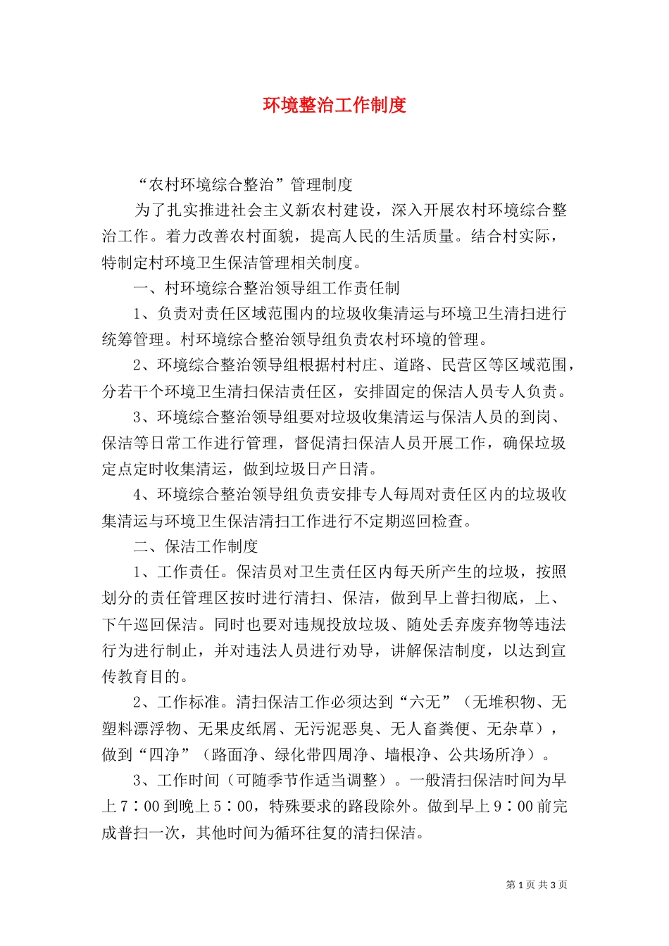 环境整治工作制度（一）_第1页
