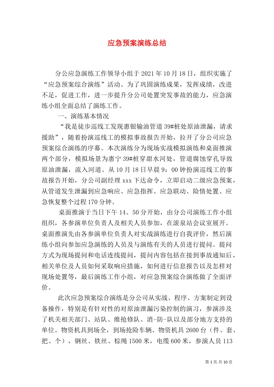 应急预案演练总结（四）_第1页