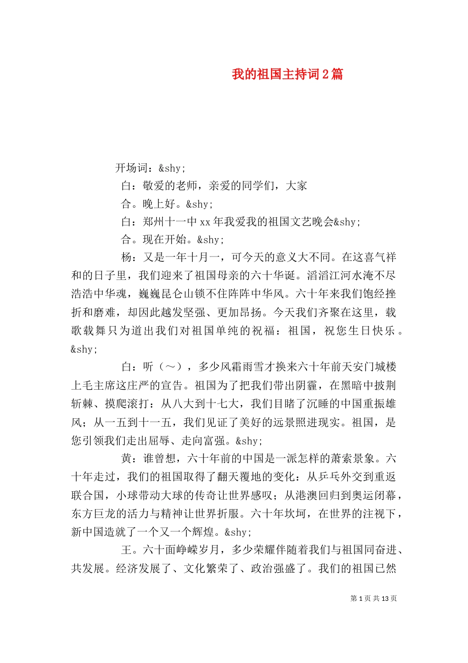我的祖国主持词2篇_第1页