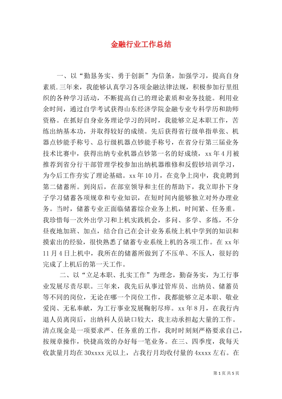 金融行业工作总结_第1页
