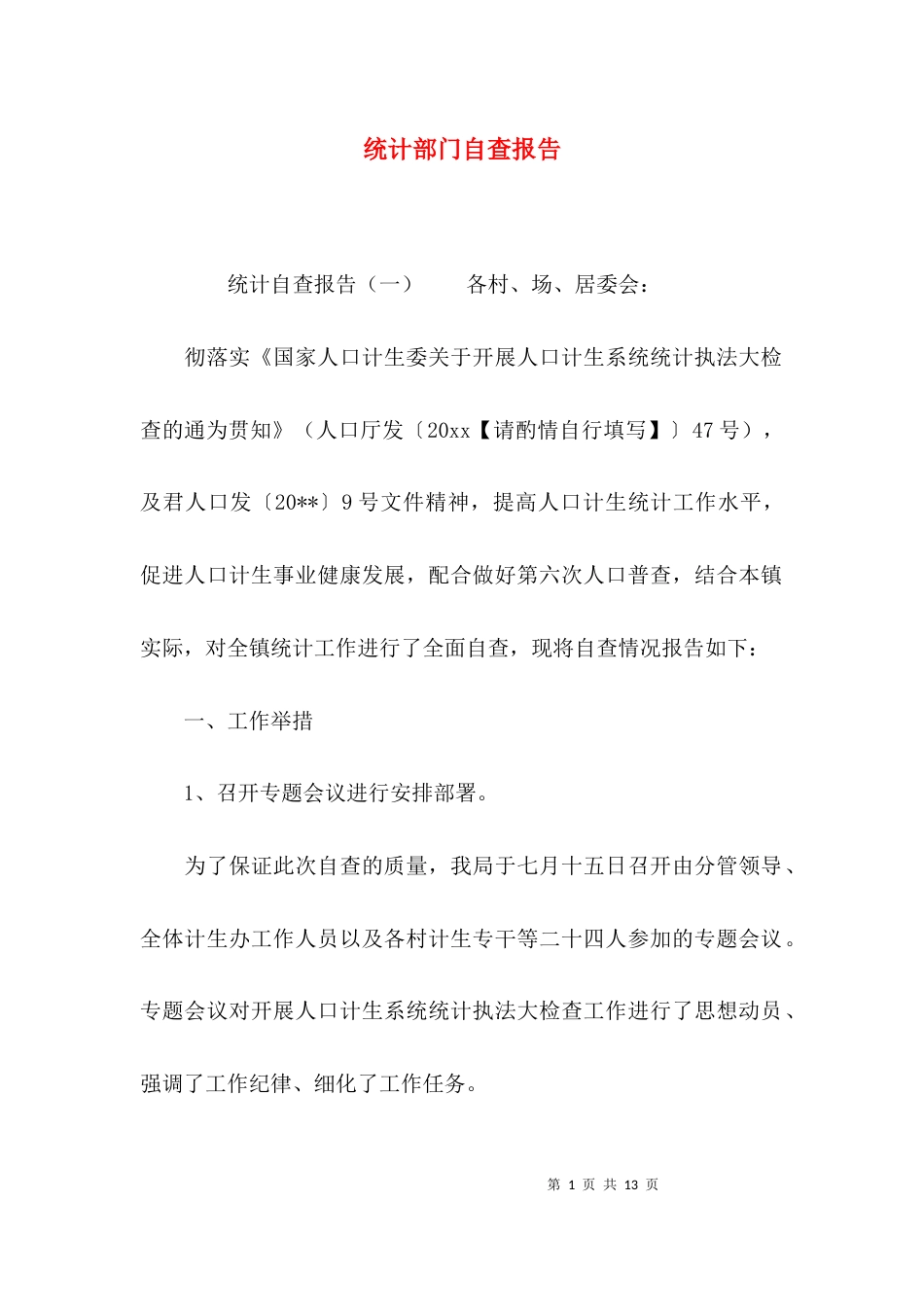 （精选）统计部门自查报告_第1页