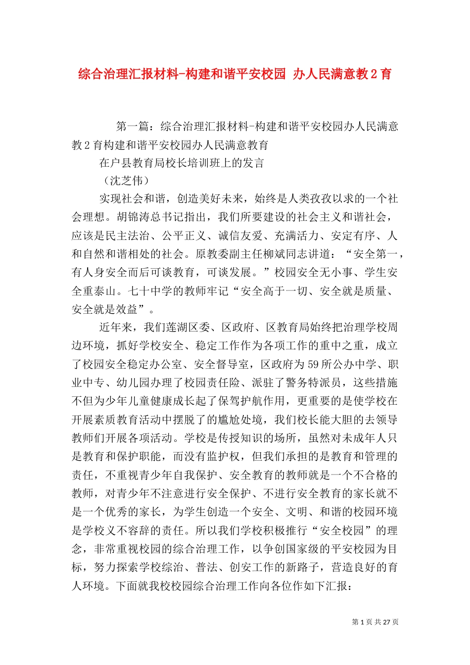 综合治理汇报材料-构建和谐平安校园 办人民满意教2育_第1页