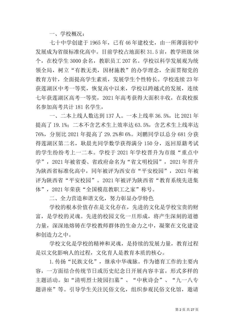 综合治理汇报材料-构建和谐平安校园 办人民满意教2育_第2页