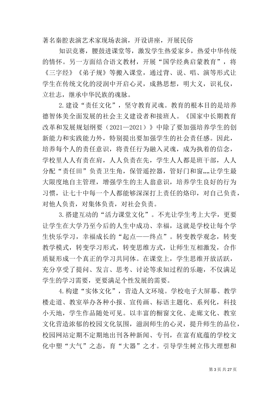 综合治理汇报材料-构建和谐平安校园 办人民满意教2育_第3页