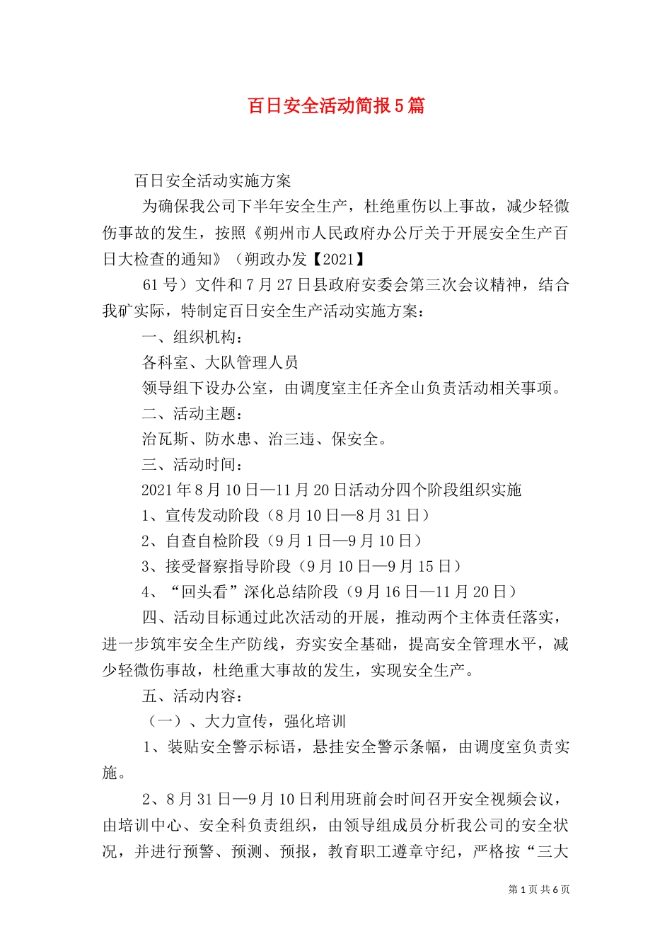 百日安全活动简报5篇（二）_第1页