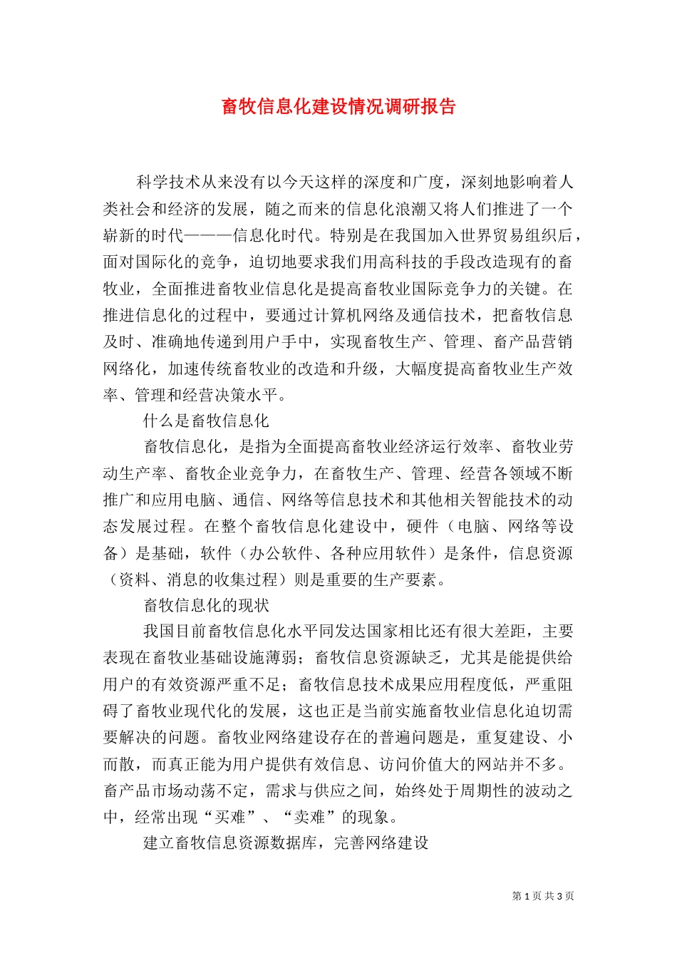 畜牧信息化建设情况调研报告（一）_第1页