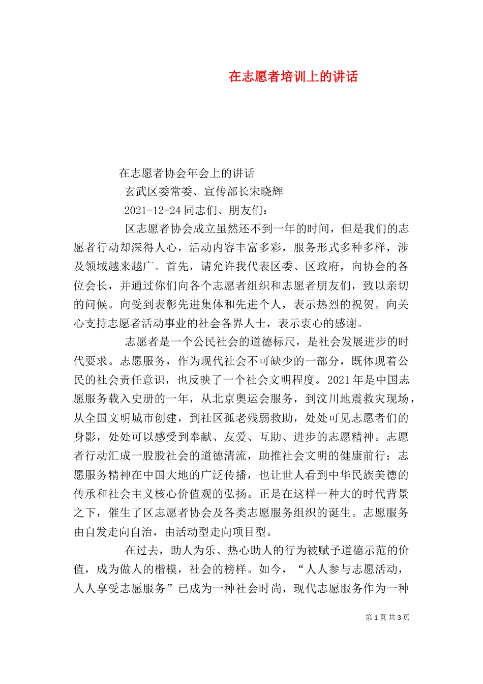 在志愿者培训上的讲话（一）_第1页