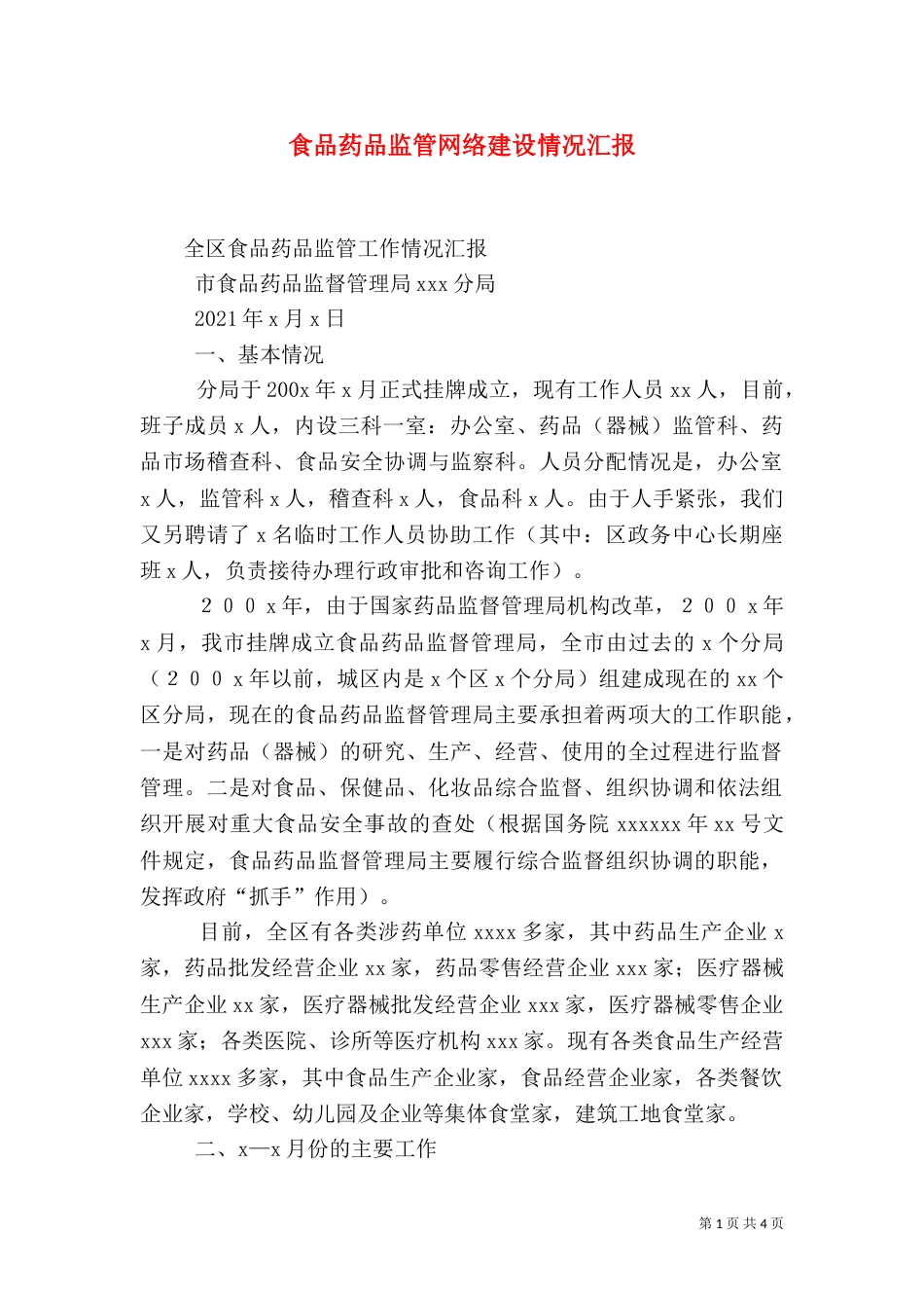 食品药品监管网络建设情况汇报（三）_第1页