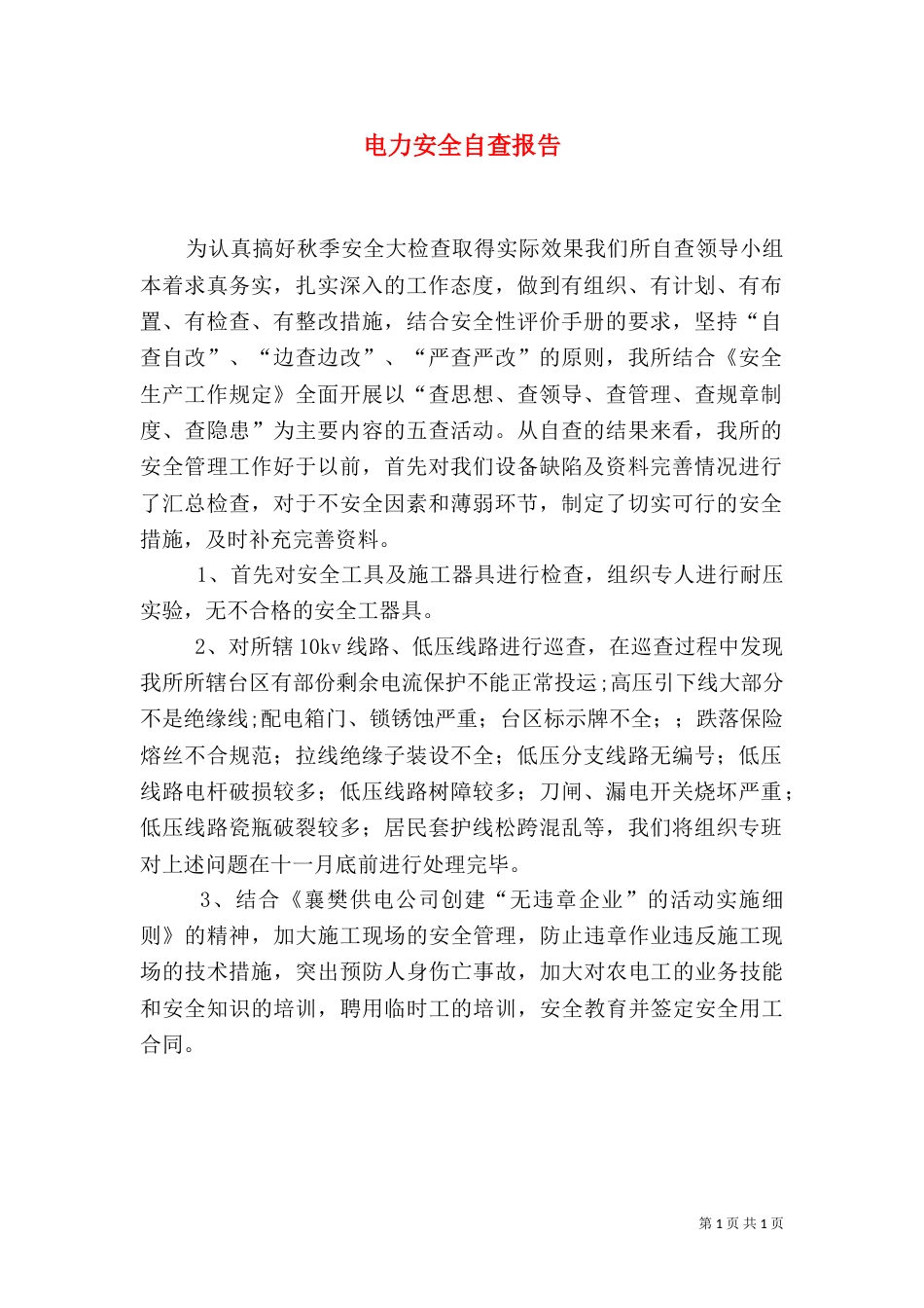 电力安全自查报告（二）_第1页