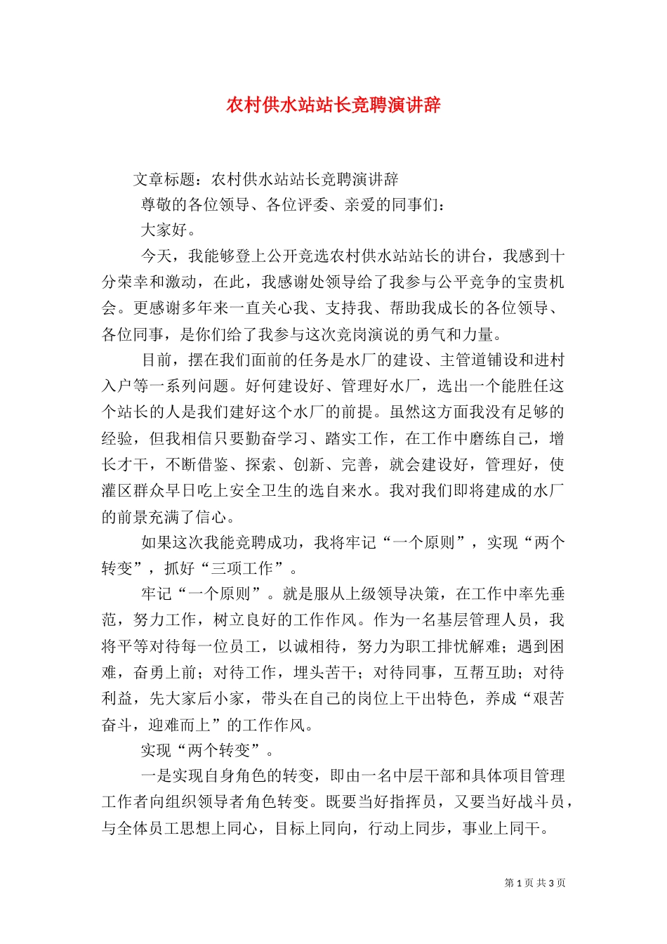 农村供水站站长竞聘演讲辞（二）_第1页