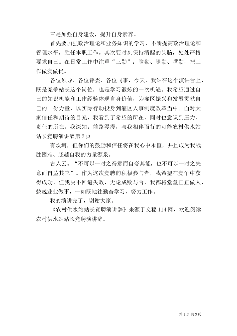 农村供水站站长竞聘演讲辞（二）_第3页