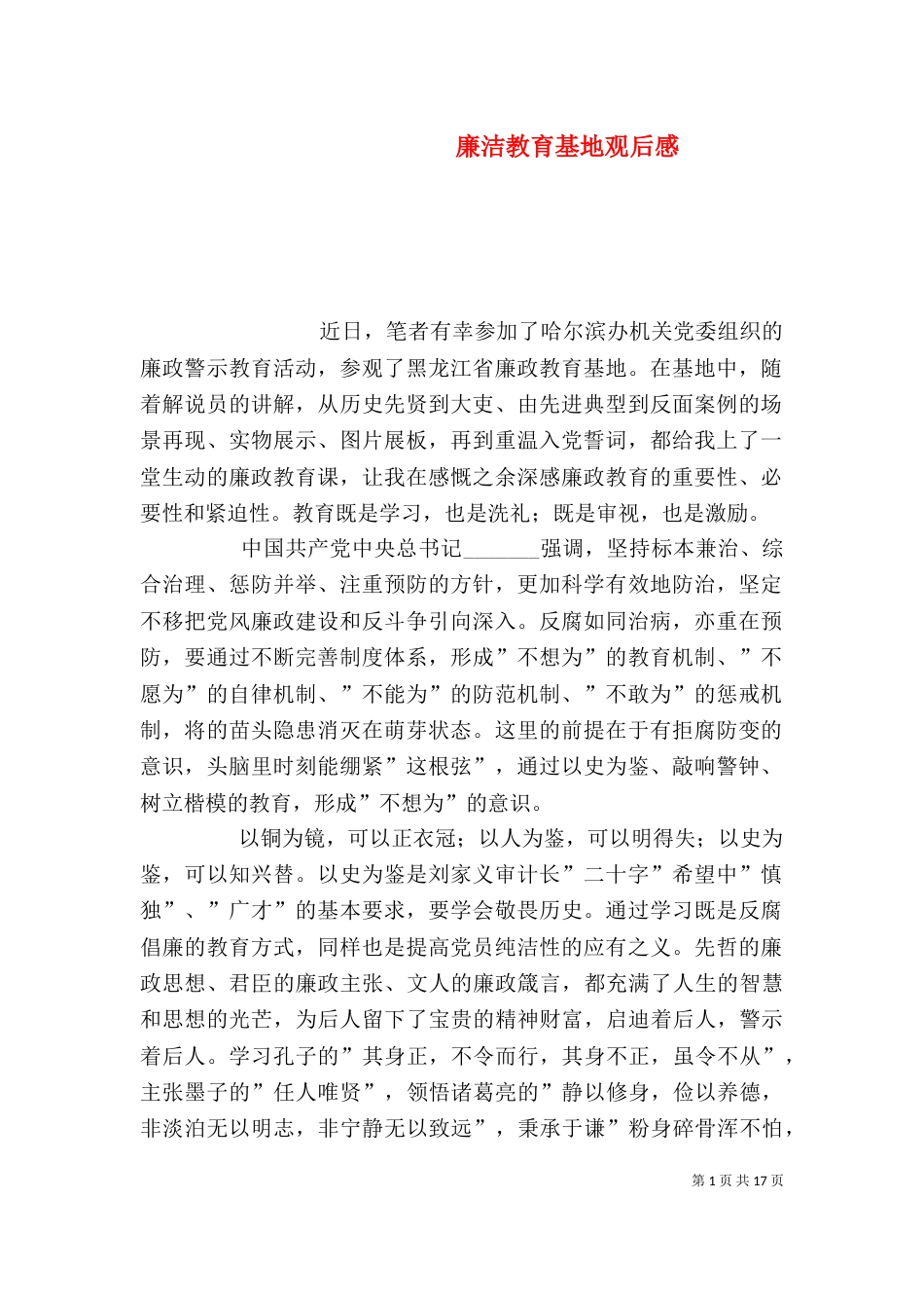 廉洁教育基地观后感_第1页