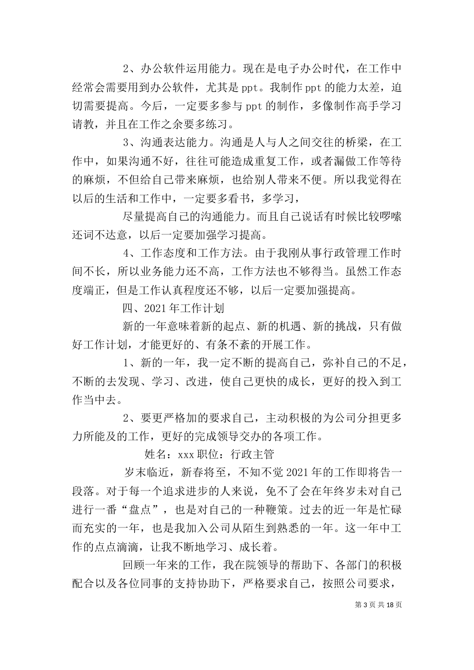 行政人员个人工作总结（三）_第3页