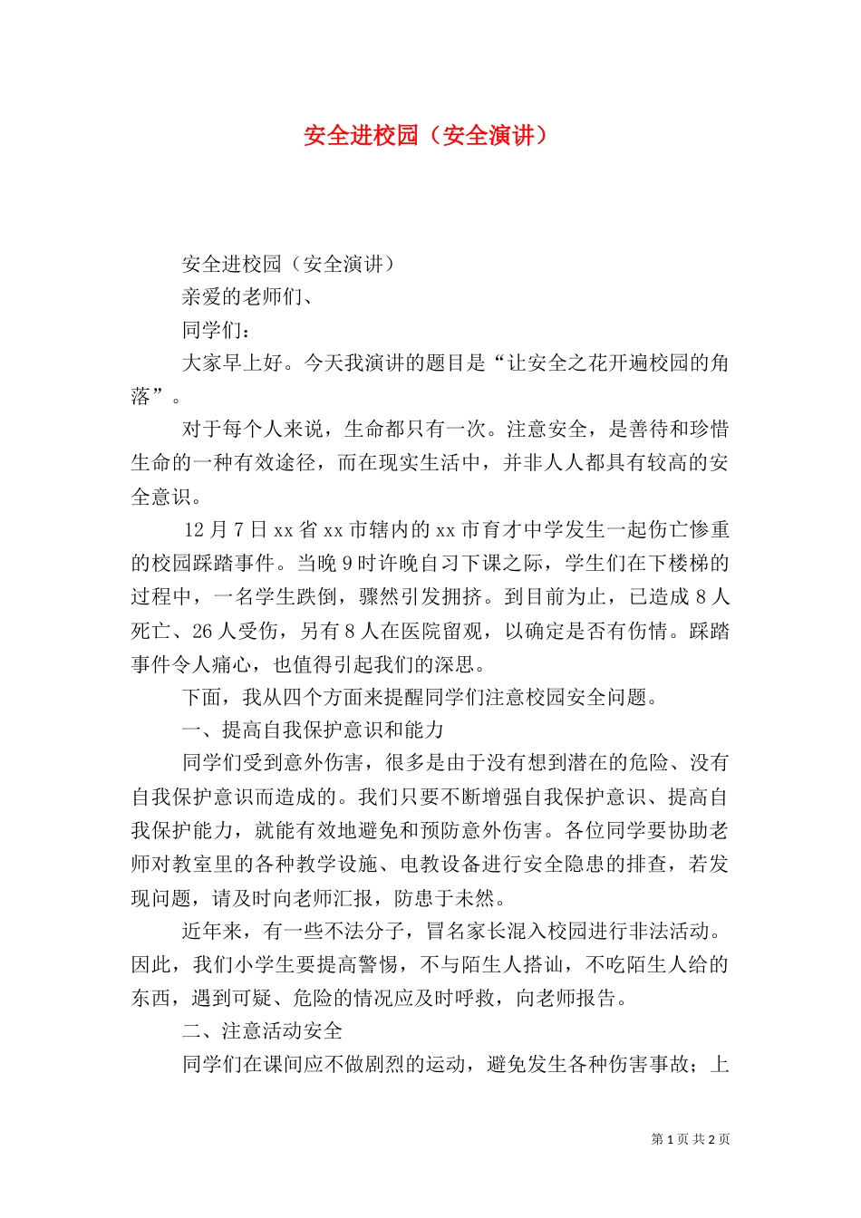 安全进校园（安全演讲）_第1页
