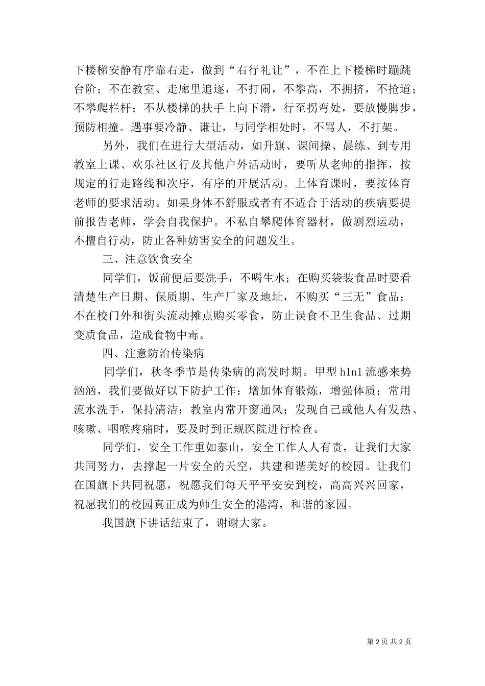 安全进校园（安全演讲）_第2页