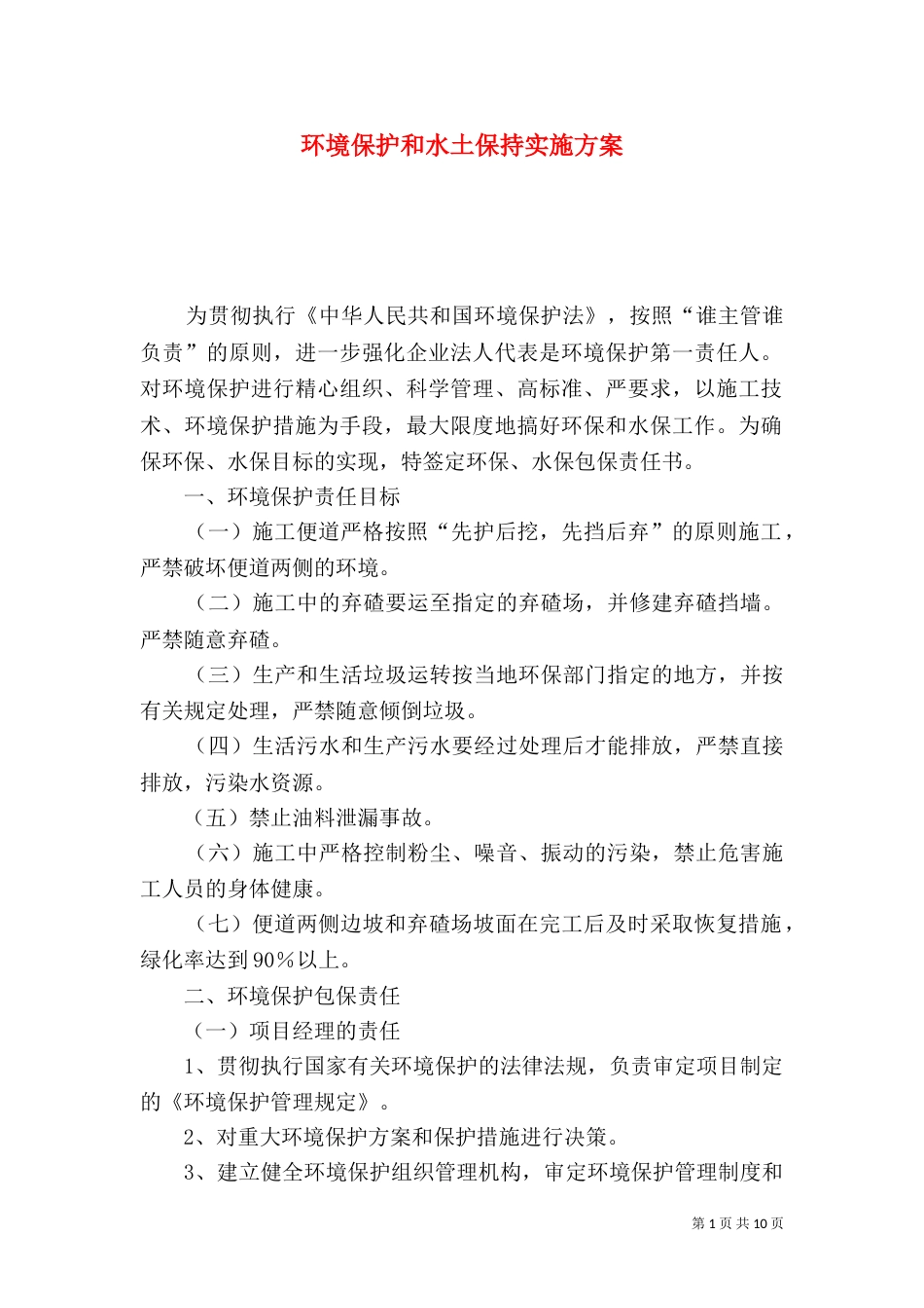 环境保护和水土保持实施方案（一）_第1页