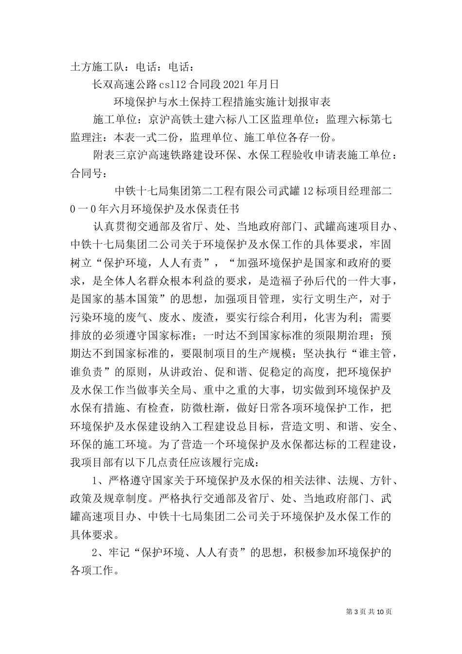 环境保护和水土保持实施方案（一）_第3页
