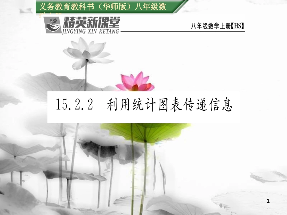 rqqAAA八年级数学上册 15.2.2 利用统计图表传递信息课件 （新版）华东师大版_第1页