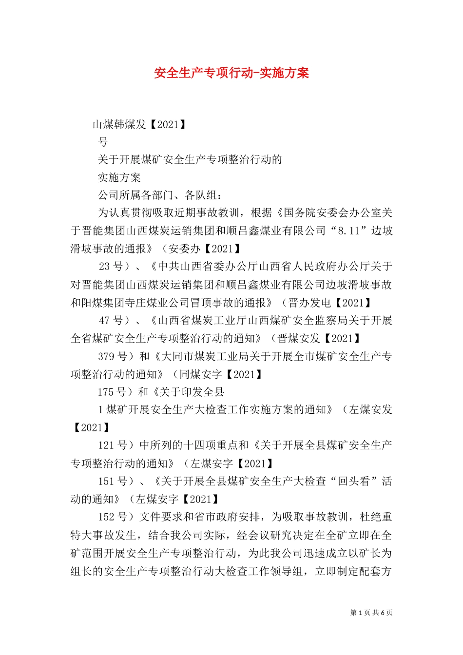 安全生产专项行动-实施方案（二）_第1页
