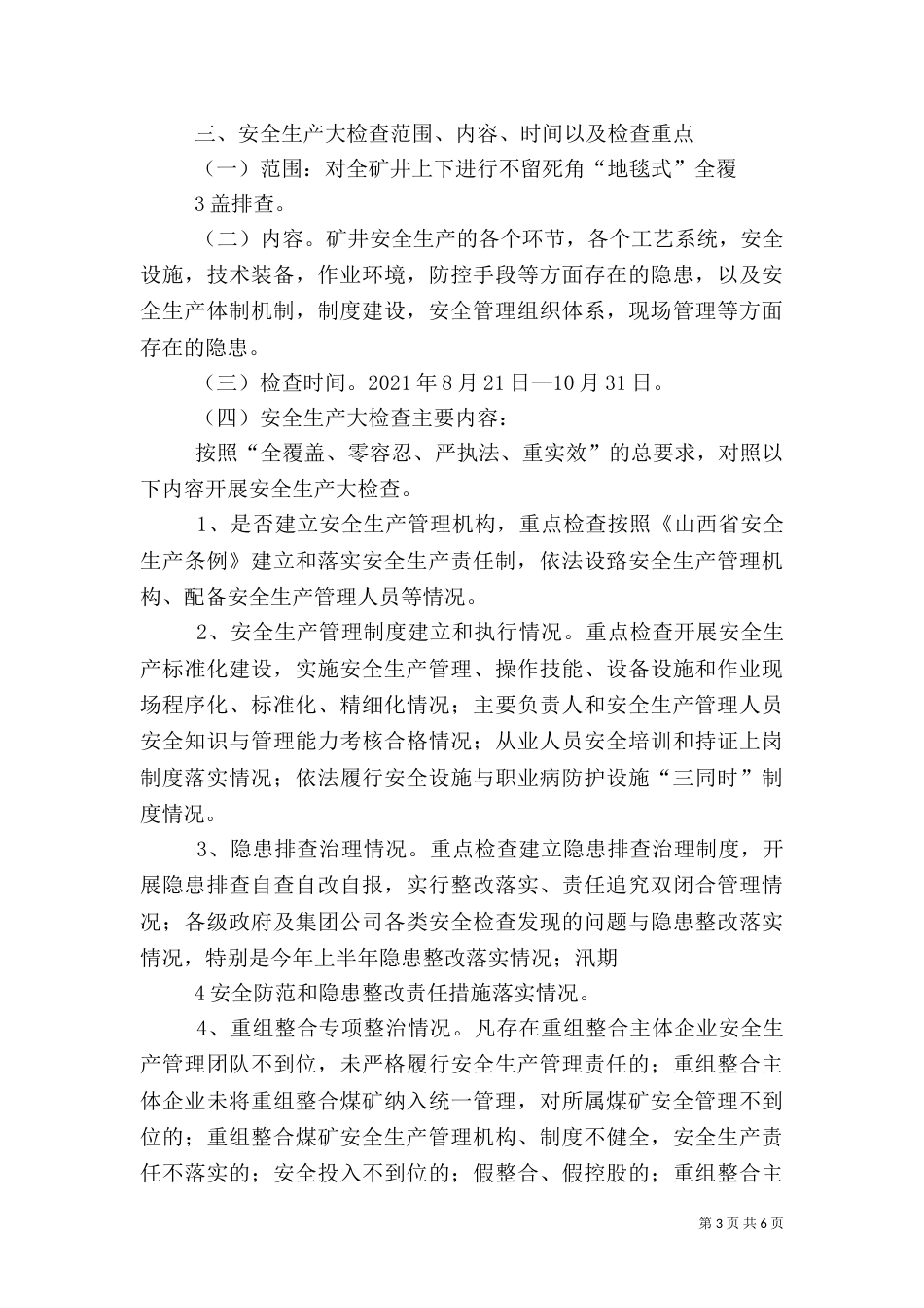 安全生产专项行动-实施方案（二）_第3页