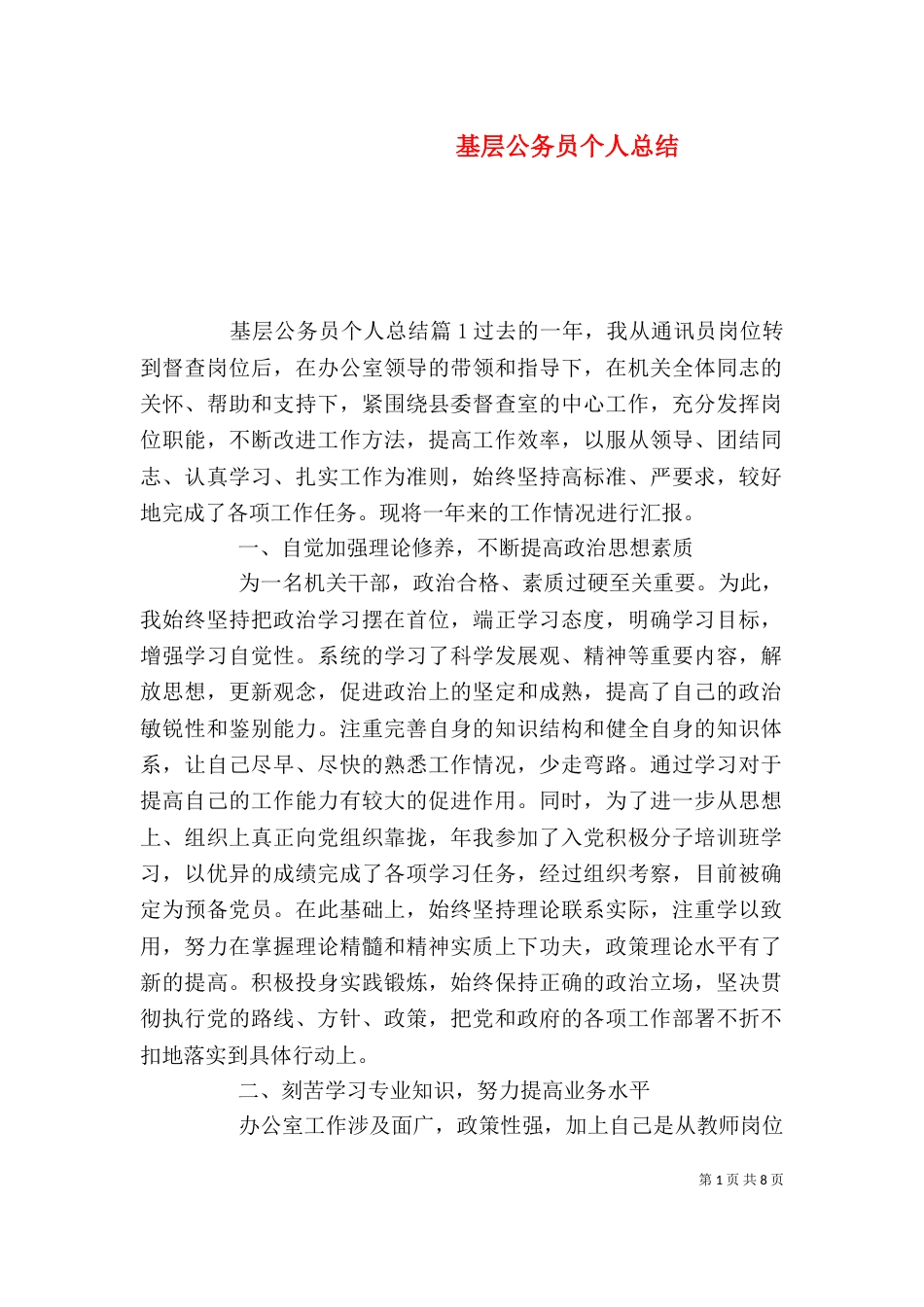 基层公务员个人总结（一）_第1页