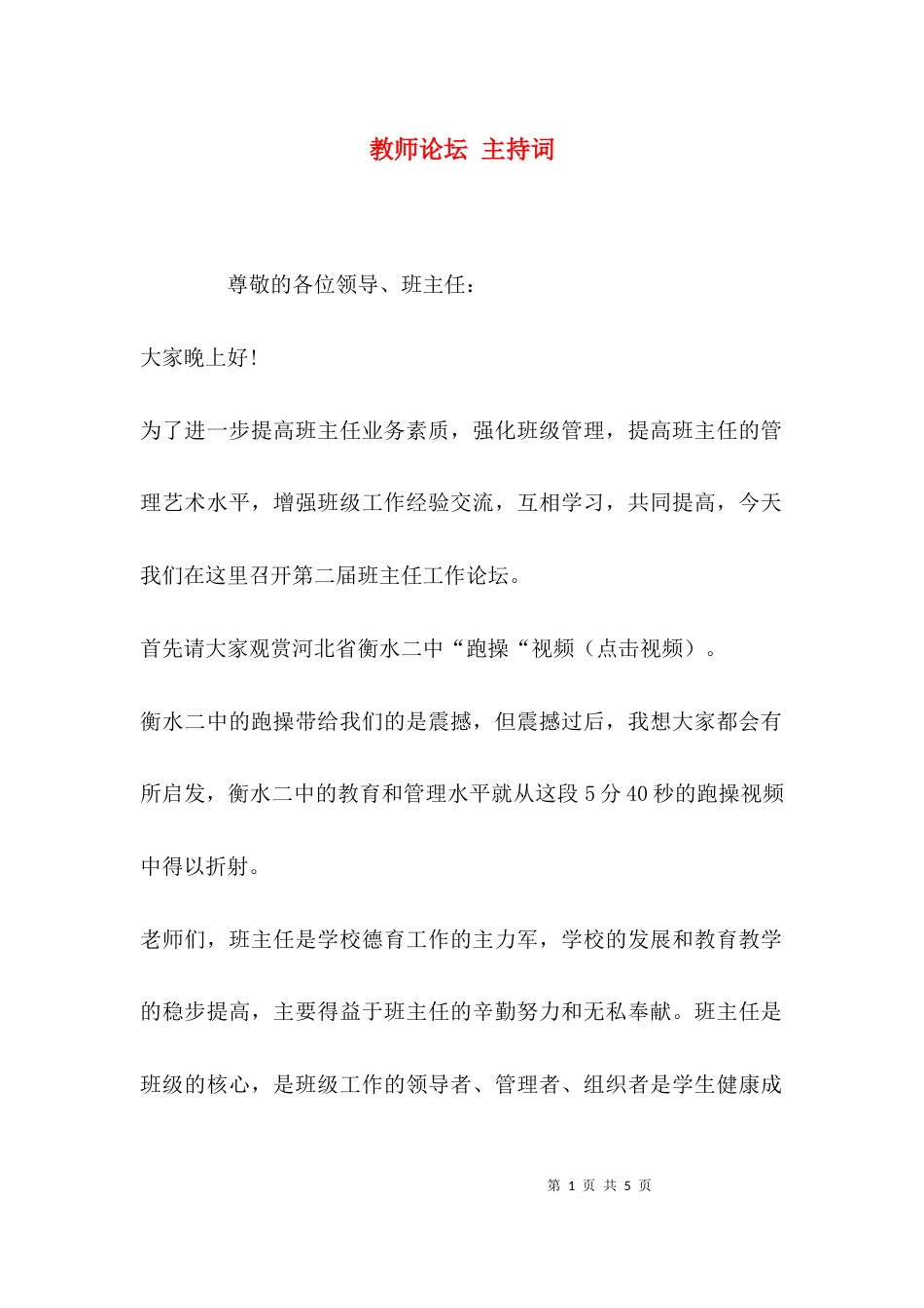 （精选）教师论坛 主持词_第1页