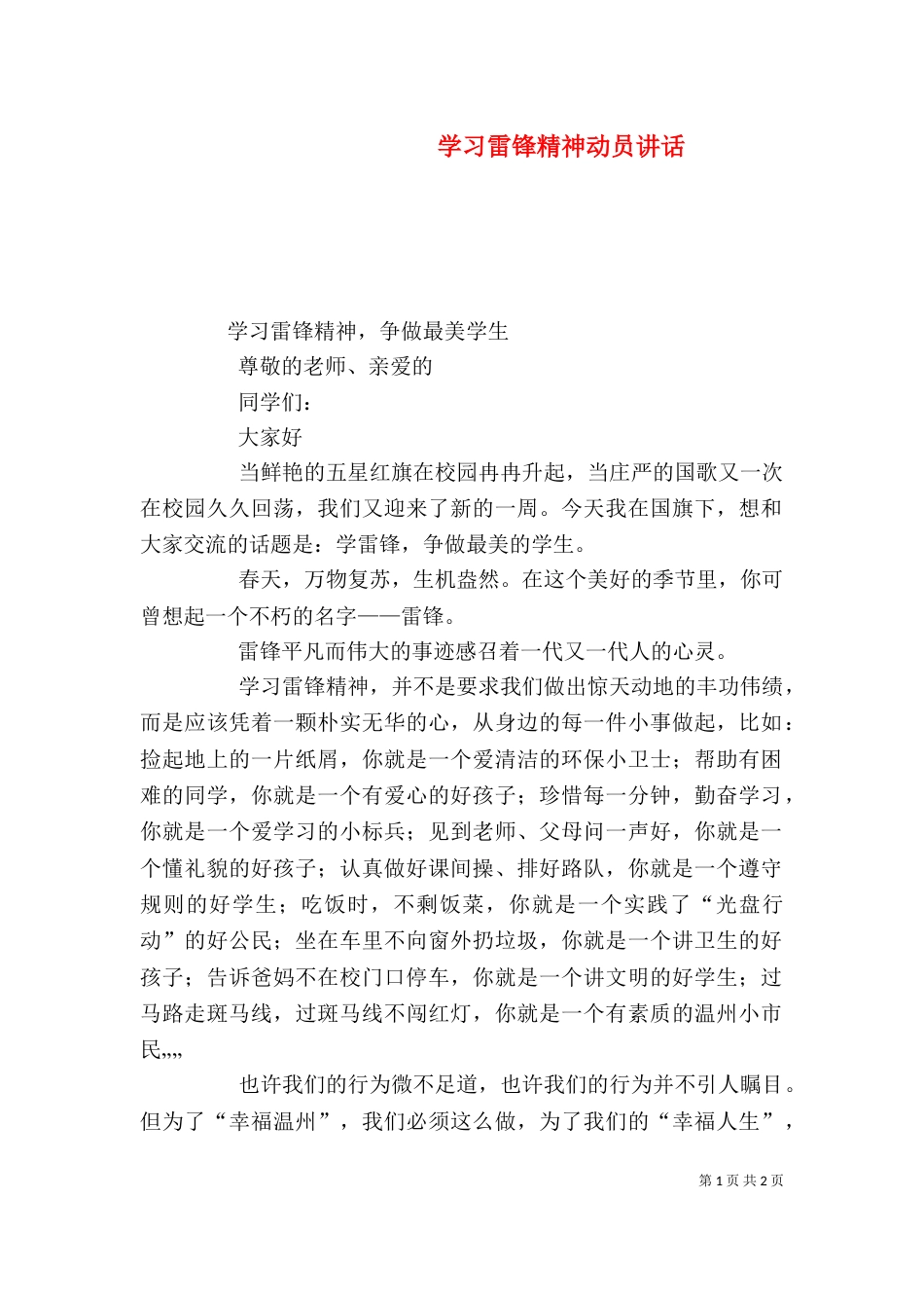 学习雷锋精神动员讲话（二）_第1页