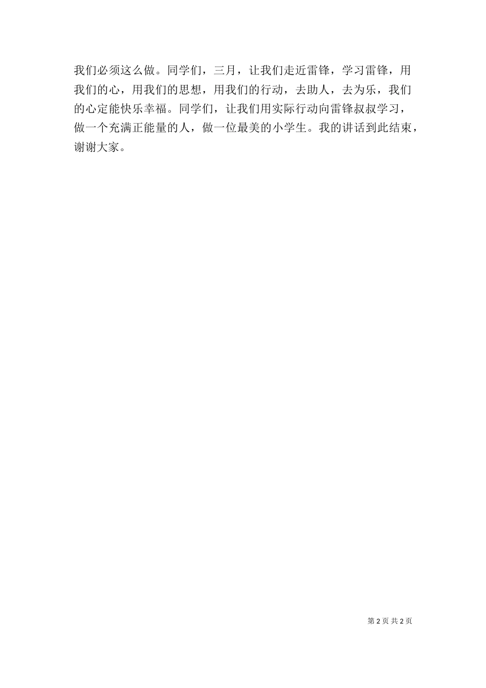 学习雷锋精神动员讲话（二）_第2页