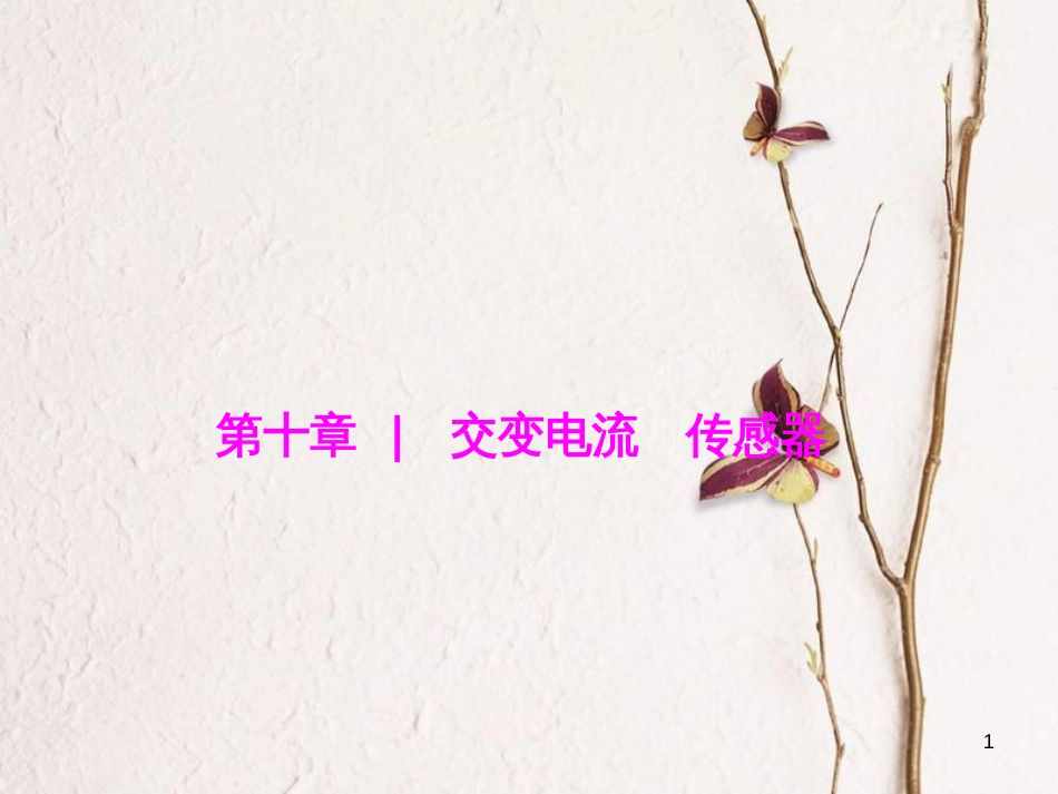优化探究（新课标）高三物理一轮复习 第10章 交变电流 传感器 第1讲 交变电流的产生和描述课件_第1页