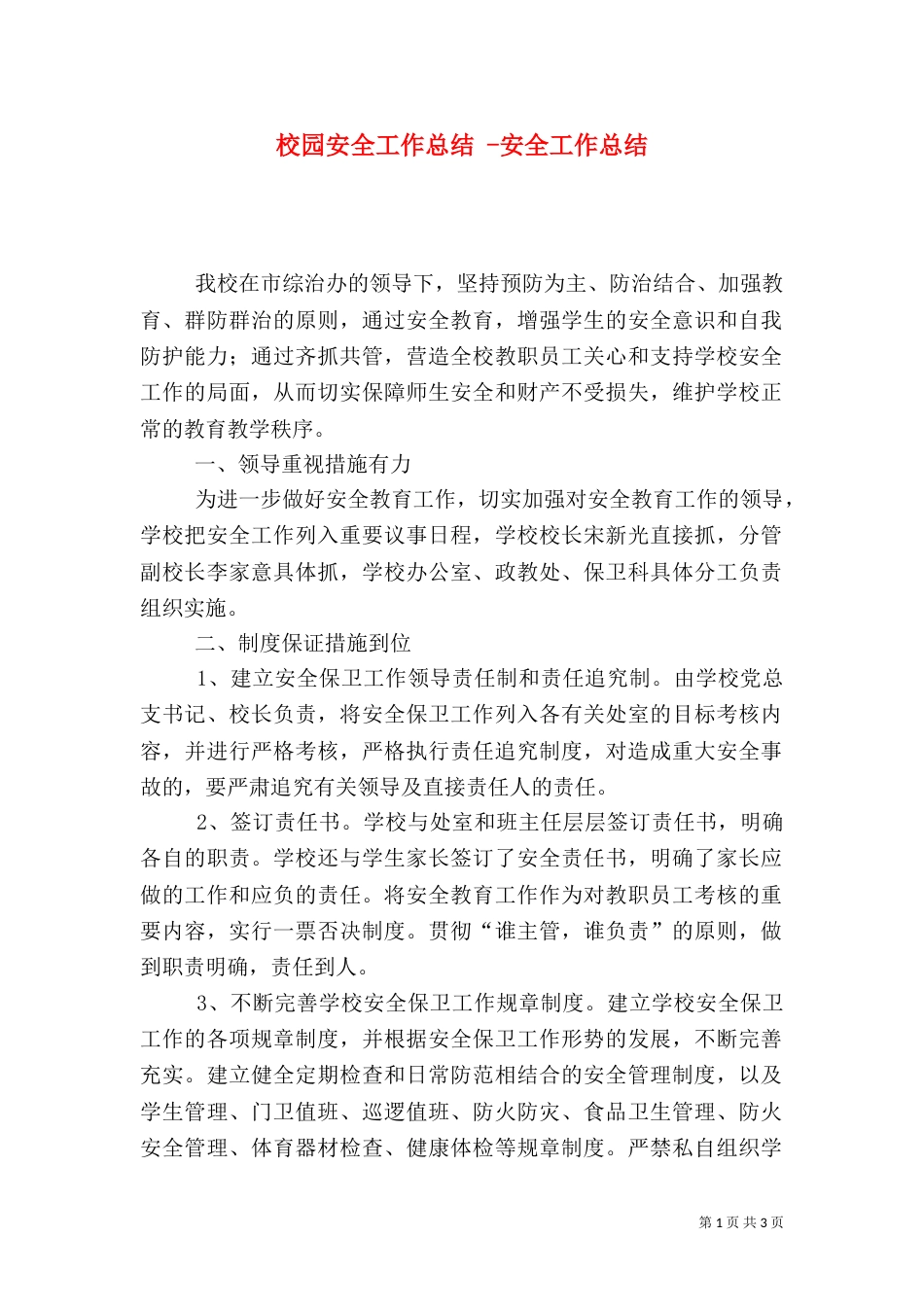 校园安全工作总结 -安全工作总结_第1页