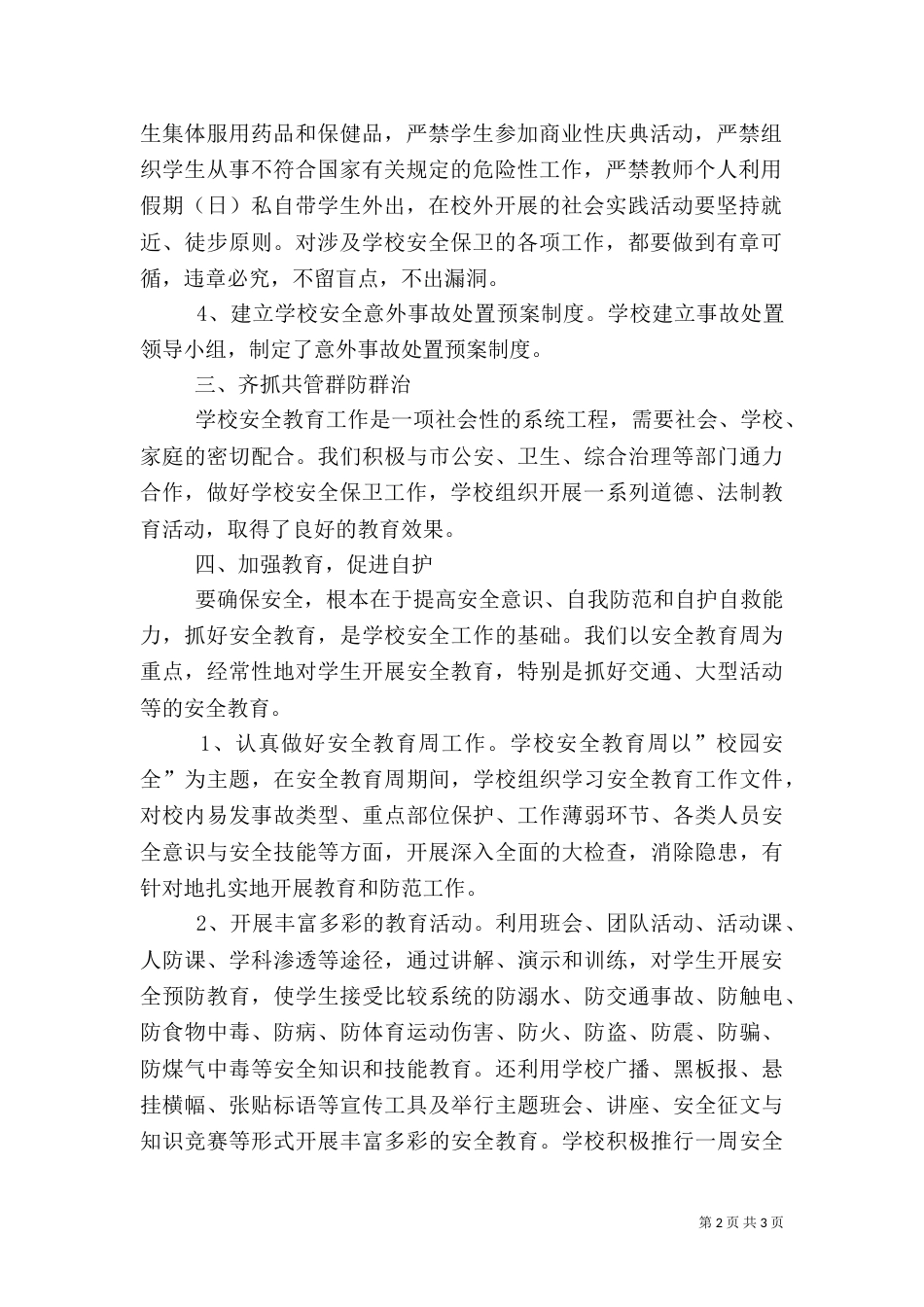 校园安全工作总结 -安全工作总结_第2页