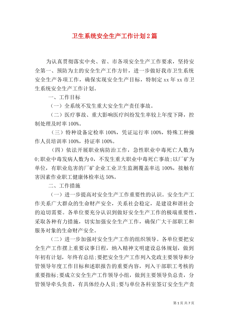 卫生系统安全生产工作计划2篇_第1页