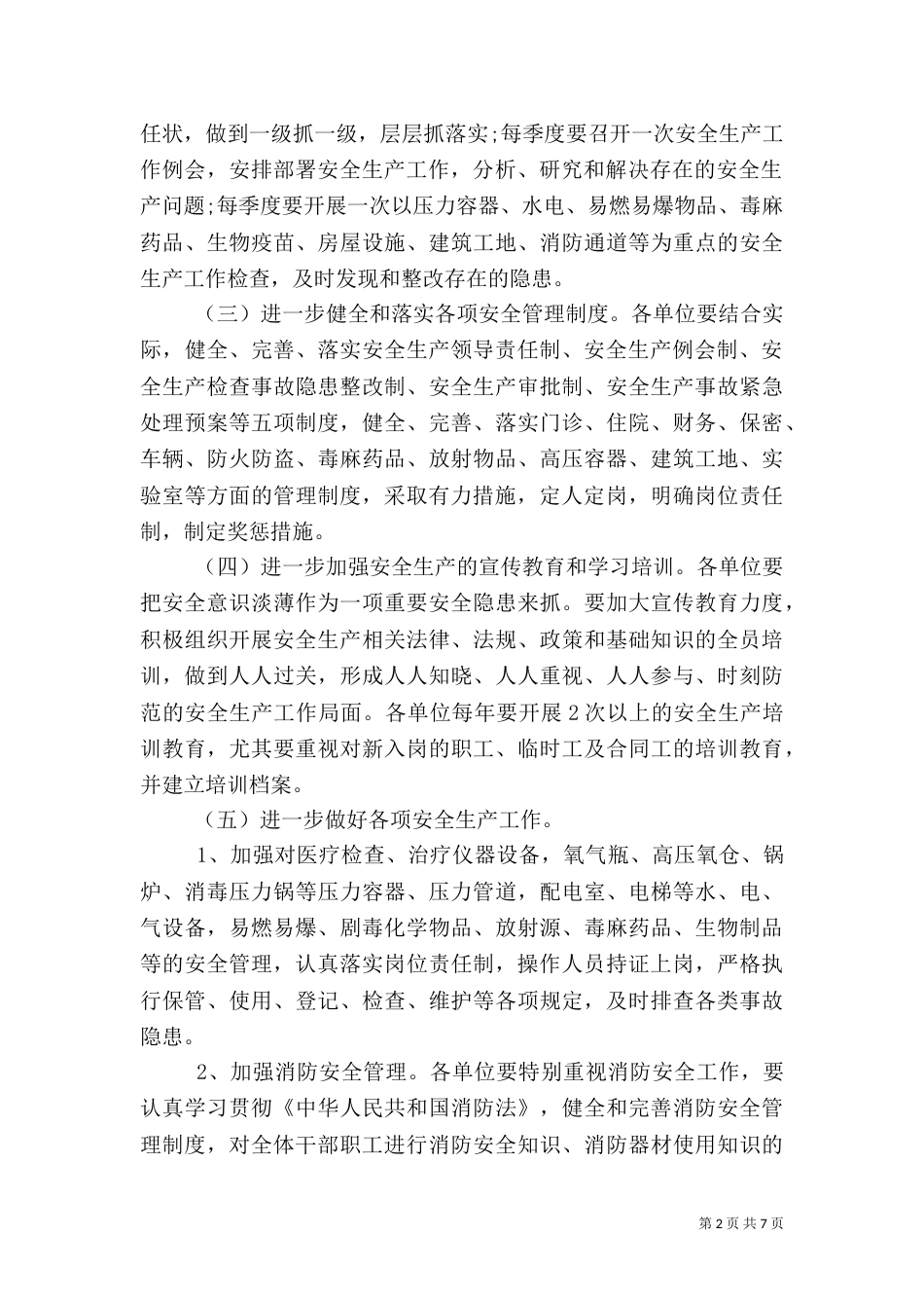 卫生系统安全生产工作计划2篇_第2页