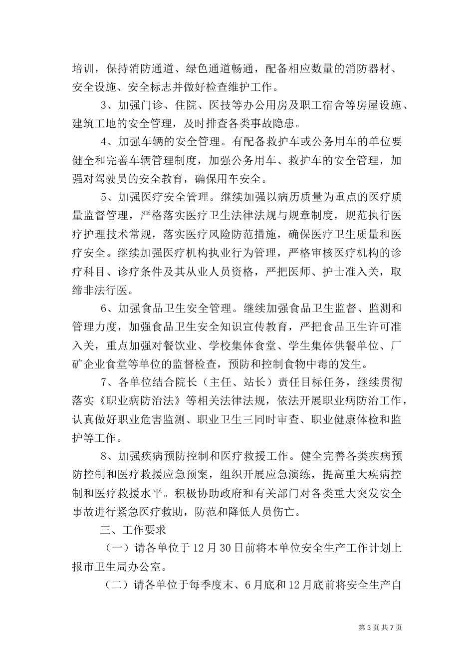 卫生系统安全生产工作计划2篇_第3页