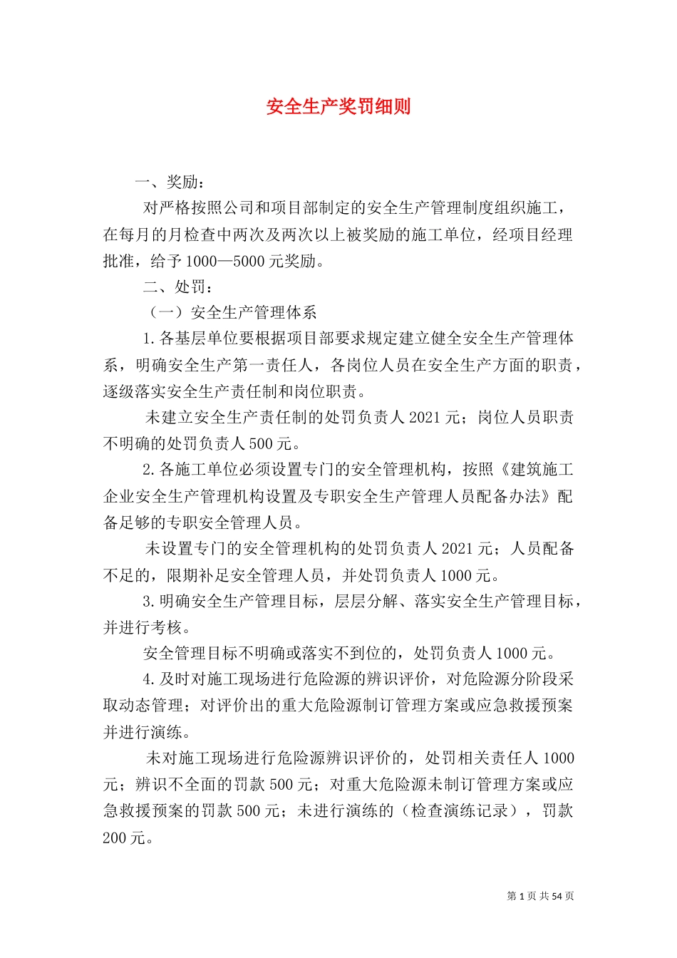 安全生产奖罚细则_第1页