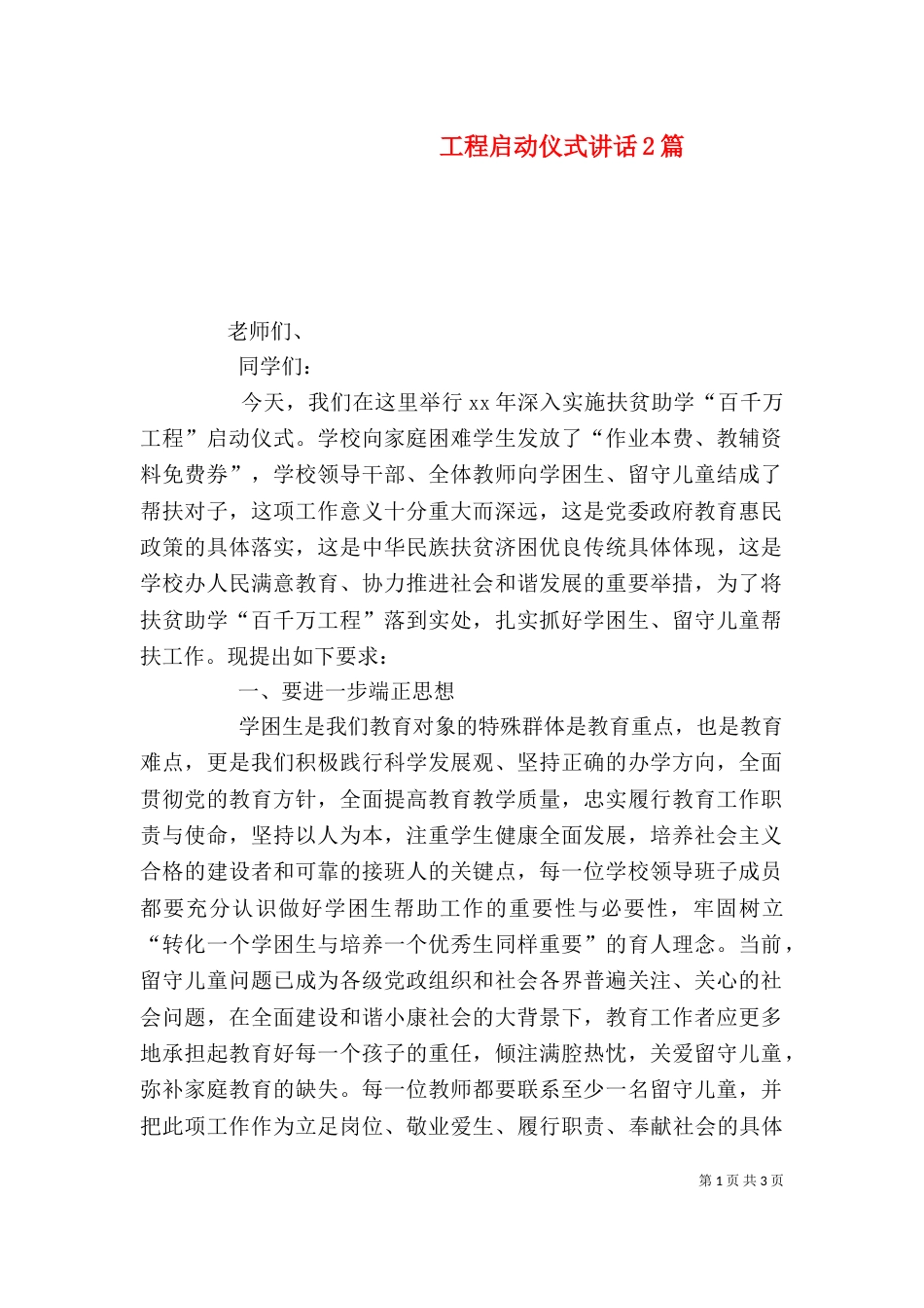 工程启动仪式讲话2篇_第1页