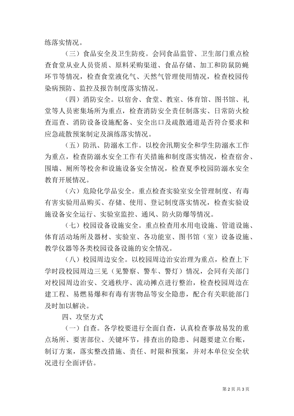 校园安全百日攻坚行动方案_第2页