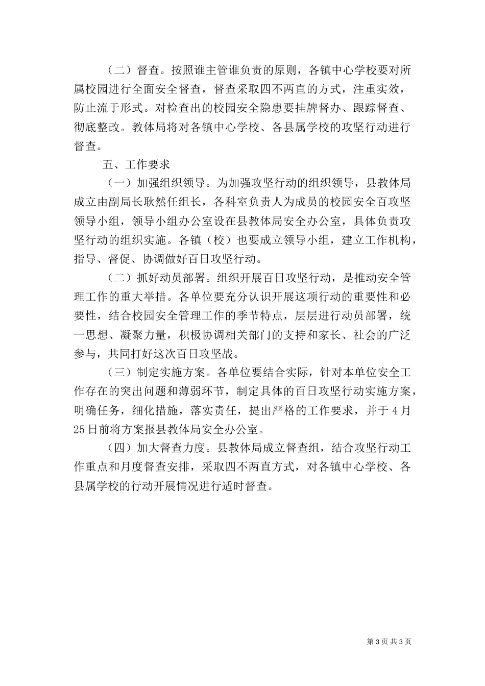 校园安全百日攻坚行动方案_第3页